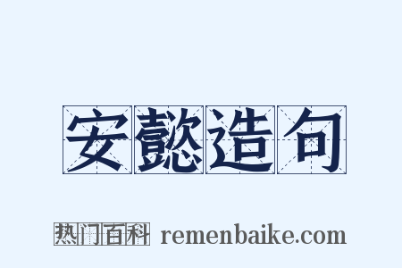 安懿造句是什么意思的图片